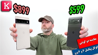 مقایسه گوگل پیکسل 6 و 6 پرو توسط آنباکس تراپی