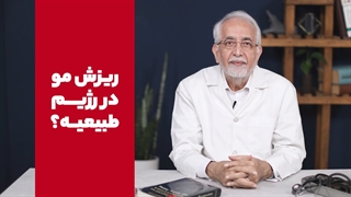 ریزش مو در رژیم طبیعیه؟