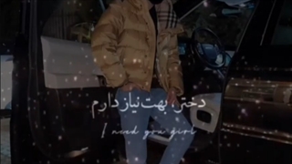 بهت نیاز دارم