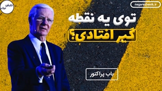 توی یه نقطه گیر افتادی؟ - باب پراکتور
