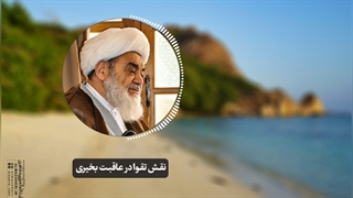 نقش تقوا در عاقبت بخیری(آیت الله العظمی مظاهری)
