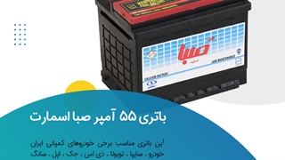 خرید باتری 55 آمپر صبا اسمارت