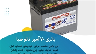 خرید باتری 70 آمپر نانو صبا