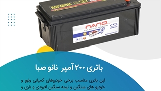 خرید باتری 200 آمپر نانوصبا