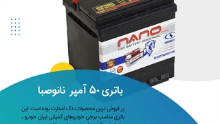 خرید باتری 50 آمپر کوتاه نانو صبا