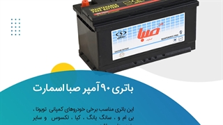 خرید باتری 90 آمپر صبا اسمارت