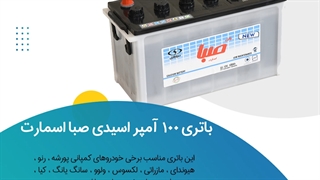خرید باتری 100 آمپر اسیدی صبا اسمارت