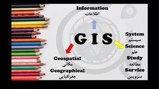 سیستم اطلاعات جغرافیایی ( GIS)