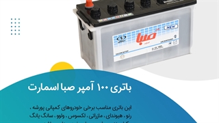 خرید باتری 100 آمپر صبا اسمارت