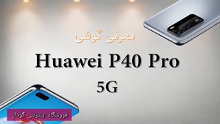 گوشی Huawei P40 Pro