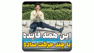با این چند حرکت ساده عضلات رو بترکون...!