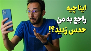 ری اکت به حدسیات شما راجع به مهدی شجاری