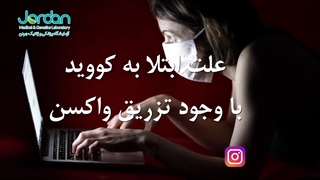 علت ابتلا به کویید 19 با وجود واکسیناسیون