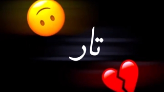 کلیپ متنی/اهنگ لری عاشقانه غمگین