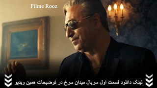 دانلود سریال میدان سرخ قسمت اول