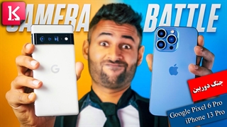 برنده جنگ دوربین گوگل پیکسل 6 پرو و آیفون 13 پرو