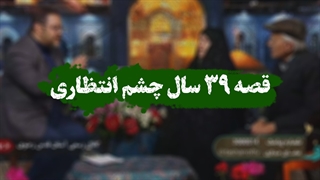 ۳۹ سال چشم انتظاری