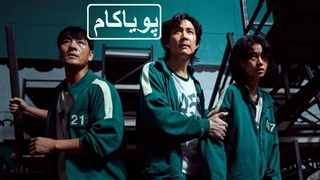 بازی اسکوئید - 10