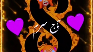 کلیپ اسمی S♥️