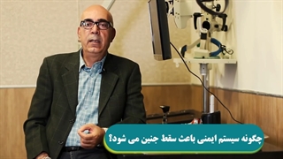 چگونه سیستم ایمنی باعث سقط جنین می شود؟