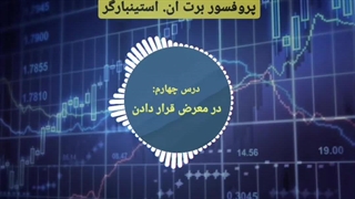 دوره مربی روانشناسی تریدر در 3 دقیقه - برت ان. استینبارگر