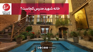 خانه شهید مدرس کجاست؟