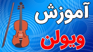 آموزش کامل ویولن به صورت حرفه ای