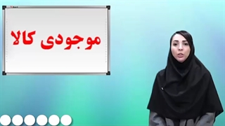 فیلم آموزش یک نکته است حسابداری انبار