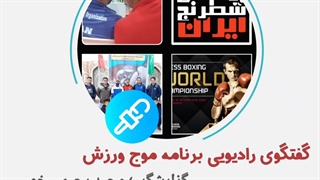 اردوی تیم ملی بوکس شطرنج ایران در کرج