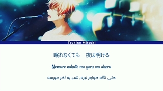 گیون / شب به آخر میرسه از ساتو مافویو ( Given / Yoru ga akeru - Satou Mafuyu ) فارسی و روماجی و کانجی (Per/Rom/Kan)