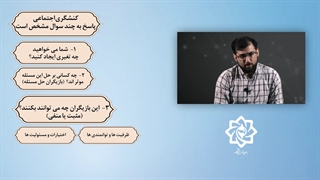 کنشگری اجتماعی - قسمت دوم