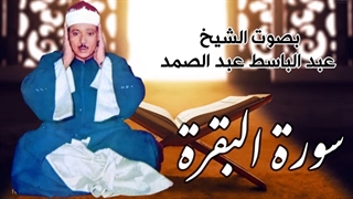 سوره بقر ه تجوید شیخ عبدالباسط رحمت الله علیه