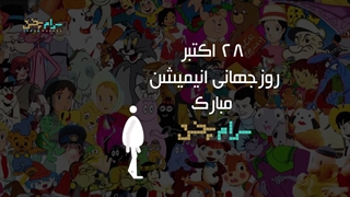 روز جهانی انیمیشن