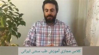 آموزش مجازی طب سنتی ایرانی 1