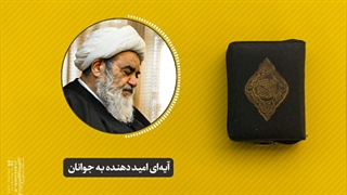آیهای امید دهنده به جوانان(آیت الله العظمی مظاهری)
