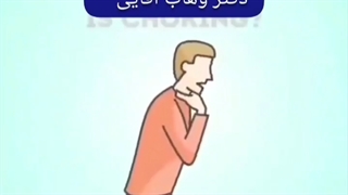 کمک های اولیه جهت جلوگیری از خفگی افراد