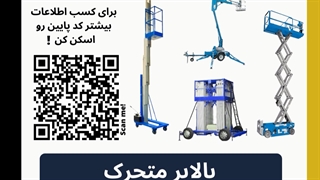 ّبالابر متحرک ! ( ایران بالابر )