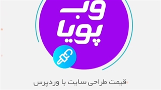 تعرفه طراحی سایت با وردپرس