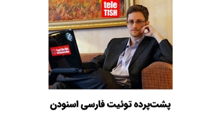پشتپرده توئیتهای فارسی اسنودن