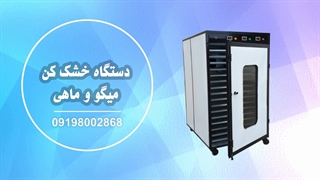 دستگاه خشک کن سبزی و گیاهان دارویی
