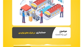 حسابداری در شرکت های تولیدی به چه صورت است؟ | نرم افزار حسابداری محک