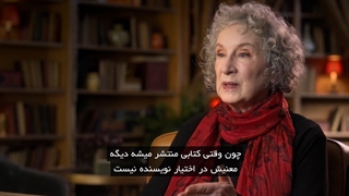 قسمت اول مسترکلاس آموزش نویسندگی مارگارت آتوود