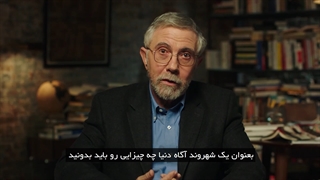 قسمت اول مسترکلاس آموزش اقتصاد و جامعه از پاول کراگمن