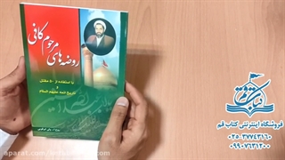 کتاب روضه های مرحوم کافی - فروشگاه کتاب قم