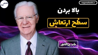 چطور ارتعاشم رو بالا ببرم؟ - باب پراکتور