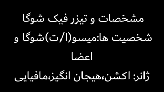 تیزر فیک شوکا