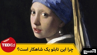 چرا تابلو دختری با گوشواره مروارید یک شاهکار است؟