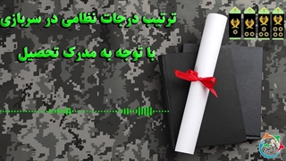 ترتیب درجات نظامی در سربازی با توجه به مدرک تحصیل