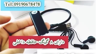 شنود صدا-09190678478 - فلش ضبط صدا