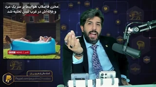 مدفوع فاضلاب هواپیما ریخته روی سر طرف آنوقت بی بی سی عکسی گذاشته که انگار طلا ریخته!+سواد رسانه